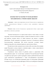 Научная статья на тему 'БЕЗОПАСНОСТЬ РАБОТЫ ГРУЗО-ПОДЪЕМНЫХ МЕХАНИЗМОВ НА СТРОИТЕЛЬНОМ ОБЪЕКТЕ'