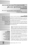 Научная статья на тему 'Безопасность развития: анализ причин экономической нестабильности и пути ее преодоления'