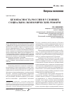 Научная статья на тему 'Безопасность России в условиях социально-экономических реформ'