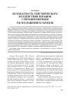 Научная статья на тему 'Безопасность сейсмического воздействия взрывов с неравномерным расположением зарядов'