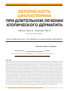 Научная статья на тему 'Безопасность циклоспорина при длительном лечении атопического дерматита'