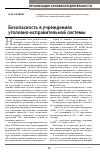 Научная статья на тему 'Безопасность в учреждениях уголовно-исполнительной системы'