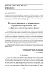 Научная статья на тему 'Безотносительное и независимое. О различии терминов и слов в «Критике чистого разума» Канта'