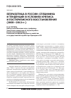 Научная статья на тему 'Безработица в России: специфика и тенденции в условиях кризиса и посткризисного восстановления (2008-2012 гг. )'