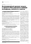 Научная статья на тему 'Безводородный крекинг мазута в присутствии порошков карбида вольфрама, кобальта и никеля'