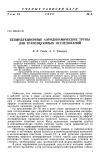 Научная статья на тему 'Безындукционные аэродинамические трубы для трансзвуковых исследований'