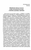 Научная статья на тему 'Библейские цитаты в текстах конфессиональной культуры: семантика, функции, адаптация'