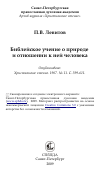 Научная статья на тему 'Библейское учение о природе и отношении к ней человека'