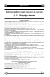 Научная статья на тему 'БИБЛИОГРАФИЧЕСКИЙ УКАЗАТЕЛЬ ТРУДОВ Д. Р. ШАРАФУТДИНОВА'