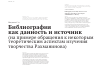 Научная статья на тему 'Библиография как данность и источник (на примере обращения к некоторым теоретическим аспектам изучения творчества Рахманинова)'