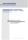 Научная статья на тему 'БИБЛИОМЕТРИЯ, НАУКОМЕТРИЯ И ИНФОРМЕТРИЯ. ЧАСТЬ 2. ОБЪЕКТ'