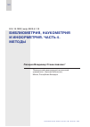 Научная статья на тему 'БИБЛИОМЕТРИЯ, НАУКОМЕТРИЯ И ИНФОРМЕТРИЯ. ЧАСТЬ 4. МЕТОДЫ'