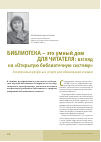 Научная статья на тему 'Библиотека это умный дом для читателя: взгляд на «Открытую библиотечную систему». Электронные ресурсы и услуги для образования и науки'