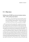 Научная статья на тему 'Библиотека лоии: производственная жизнь, 1936-1991 (обзор выставки)'