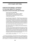 Научная статья на тему 'Библиотековеды Украины и России вместе решают профессиональные вопросы'