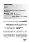 Научная статья на тему 'Биллинг жилищно-коммунальных услуг: проблемы и решения'