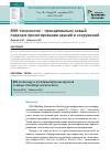 Научная статья на тему 'BIM-технологии - принципиально новый подход в проектировании зданий и сооружений'