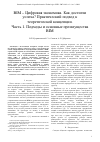 Научная статья на тему 'BIM - Цифровая экономика. Как достигли успеха? Практический подход к теоретической концепции. Часть 1. Подходы и основные преимущества BIM'