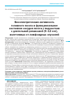 Научная статья на тему 'Биоэлектрическая активность головного мозга и функциональное состояние сосудов мозга у подростков с длительной ремиссией (5-12 лет), излеченных от лимфоидных опухолей'