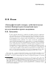 Научная статья на тему '«Биографический словарь» действительных членов Императорской Академии наук - несостоявшийся проект академика В. В. Латышева'