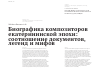 Научная статья на тему 'Биографика композиторов екатерининской эпохи: соотношение документов, легенд и мифов'