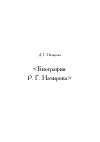 Научная статья на тему 'Биография Р. Г. Назирова'