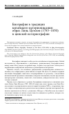 Научная статья на тему 'Биография в традиции китайского историописания: образ Линь Цзэсюя (1785-1850) в цинской историографии'