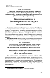 Научная статья на тему 'Биоконсерватизм и биолиберализм: взгляд на антропологию'