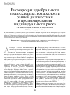 Научная статья на тему 'Биомаркеры церебрального атеросклероза: возможности ранней диагностики и прогнозирования индивидуального риска'