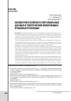 Научная статья на тему 'Биометрия в контексте персональных данных и генетической информации: правовые проблемы'