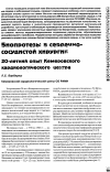 Научная статья на тему 'Биопротезы в сердечно-сосудистой хирургии. 20-летний опыт Кемеровского кардиологического центра'