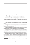 Научная статья на тему 'Биосфера Земли как создание  Космоса (О концепции единства  биосферы и Космоса В.И.Вернадского)'