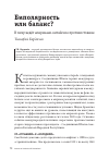 Научная статья на тему 'БИПОЛЯРНОСТЬ ИЛИ БАЛАНС?'