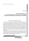 Научная статья на тему 'Битва под Оршей 1514 г. В современной белорусской историографии и проблема критики исторических источников'