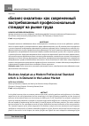 Научная статья на тему '«Бизнес-аналитик» как современный востребованный профессиональный стандарт на рынке труда'