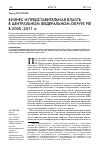 Научная статья на тему 'Бизнес и представительная власть в Центральном федеральном округе РФ в 2000-2011 гг'