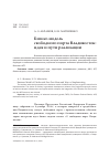 Научная статья на тему 'Бизнес-модель свободного порта Владивосток: идея и пути реализации'