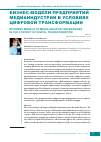 Научная статья на тему 'БИЗНЕС-МОДЕЛИ ПРЕДПРИЯТИЙ МЕДИАИНДУСТРИИ В УСЛОВИЯХ ЦИФРОВОЙ ТРАНСФОРМАЦИИ'