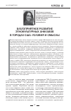 Научная статья на тему 'Благоприятное развитие этнокультурных анклавов в городах США: условия и смыслы'