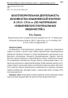 Научная статья на тему 'БЛАГОТВОРИТЕЛЬНАЯ ДЕЯТЕЛЬНОСТЬ ДУХОВЕНСТВА КИШИНЕВСКОЙ ЕПАРХИИ В 1915–1916 гг. (ПО МАТЕРИАЛАМ «КИШИНЕВСКИХ ЕПАРХИАЛЬНЫХ ВЕДОМОСТЕЙ»)'