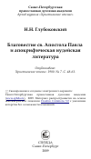 Научная статья на тему 'Благовестие св. Апостола Павла и апокрифическая иудейская литература'