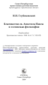 Научная статья на тему 'Благовестие св. Апостола Павла и эллинская философия'