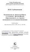 Научная статья на тему 'Благовестие св. Апостола Павла и эллинско - философская образованность со стороны возможности их взаимоотношений'