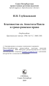 Научная статья на тему 'Благовестие св. Апостола Павла и греко-римское право'