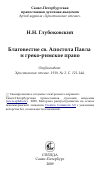 Научная статья на тему 'Благовестие св. Апостола Павла и греко-римское право'