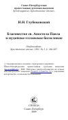 Научная статья на тему 'Благовестие св. Апостола Павла и иудейско-эллинское богословие'