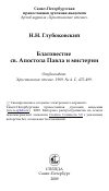 Научная статья на тему 'Благовестие св. Апостола Павла и мистерии'