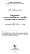 Научная статья на тему 'Благовестие св. Апостола Павла и теософия Филона Александрийского'