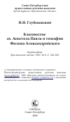 Научная статья на тему 'Благовестие св. Апостола Павла и теософия Филона Александрийского'