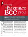 Научная статья на тему 'Боб Дорф: "Выкиньте все свои бизнес-планы!"'